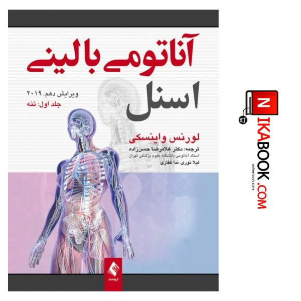 کتاب آناتومی بالینی اسنل ۲۰۱۹ | جلد اول : تنه | دکتر حسن زاده ، ارجمند