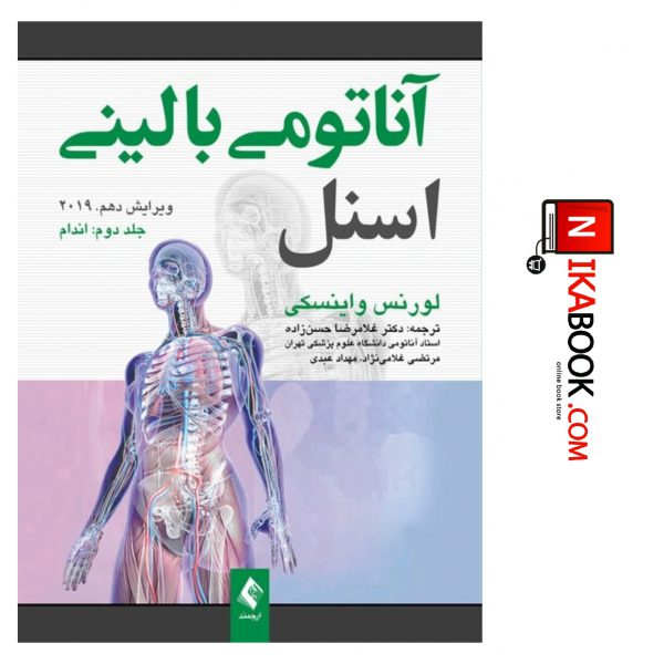 کتاب آناتومی بالینی اسنل ۲۰۱۹ | جلد دوم : اندام | دکتر حسن زاده ، ارجمند