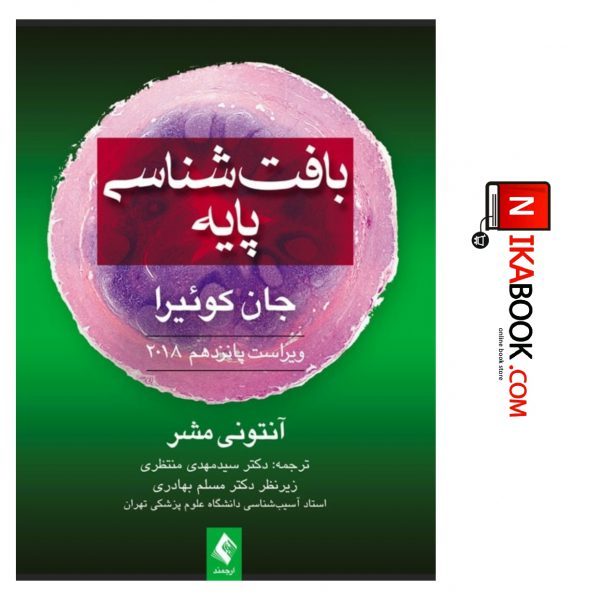 کتاب بافت شناسی پایه جان کوئیرا ۲۰۱۸ | دکتر سید مهدی منتظری