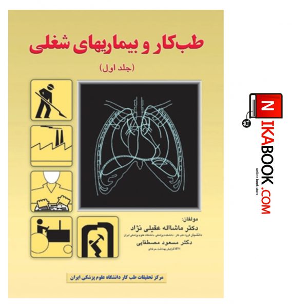 کتاب طب کار و بیماری های شغلی (جلد اول ) | دکتر ماشااله عقیلی نژاد ، دکتر مسعود مصطفایی