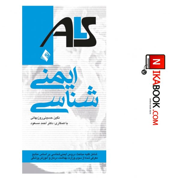 کتاب ایمنی شناسی ( ALS ) | بر اساس منابع وزارت بهداشت ، درمان و آموزش پزشکی | دکتر احمد مسعود ، ارجمند