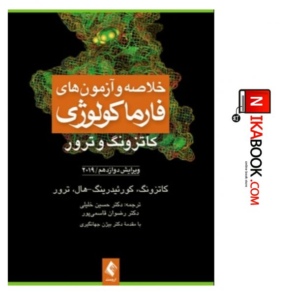 کتاب خلاصه و آزمون های فارماکولوژی کاتزونگ و ترور ۲۰۱۹ | دکتر حسین خلیلی ، ارجمند