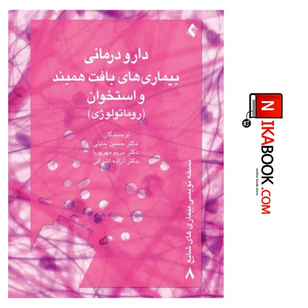 کتاب دارو درمانی بیماری های همبند و استخوان ( رومالوژی ) |دکتر حسین خلیلی ، ارجمند