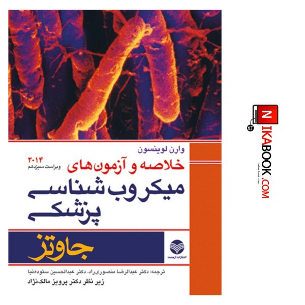 کتاب خلاصه و آزمون های میکروب شناسی پزشکی جاوتز ۲۰۱۴ | دکتر عبدالرضا منصوری راد ، ارجمند