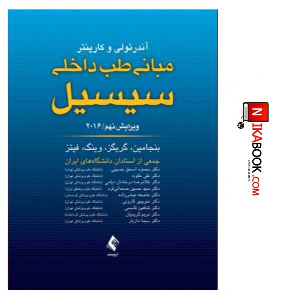 کتاب مبانی طب داخلی سیسیل ( تک جلدی ) ۲۰۱۶ : ویرایش نهم | دکتر محمود اسحق حسینی ، ارجمند
