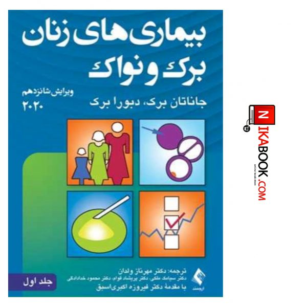 کتاب بیماری های زنان برک و نواک : ۲۰۲۰ ( جلد اول ) | دکتر مهرناز ولدان ، ارجمند