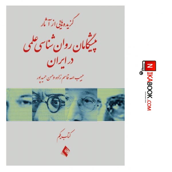کتاب گزیدهایی از آثار پیشگامان روان شناسی علمی در ایران : کتاب یکم‌| دکتر قاسم زاده ، ارجمند