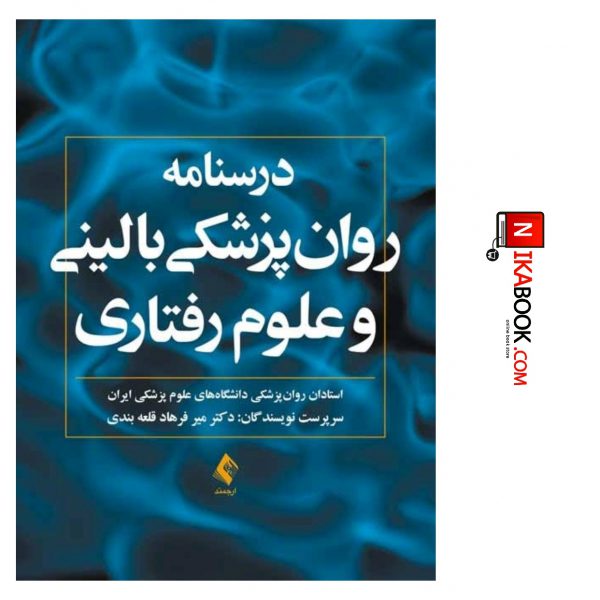 کتاب درسنامه روان پزشکی بالینی و علوم رفتاری |استادان روان پزشکی دانشگاه های علوم پزشکی ایران ، ارجمند