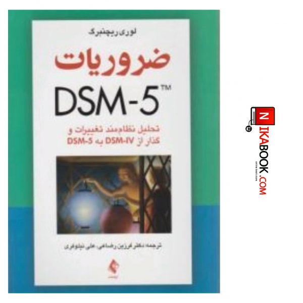 کتاب ضروریات DSM-5 (تحلیل نظام مند تغییرات و گذار از DSM-IV به DSM | دکتر فرزین رضاعی ، ارجمند