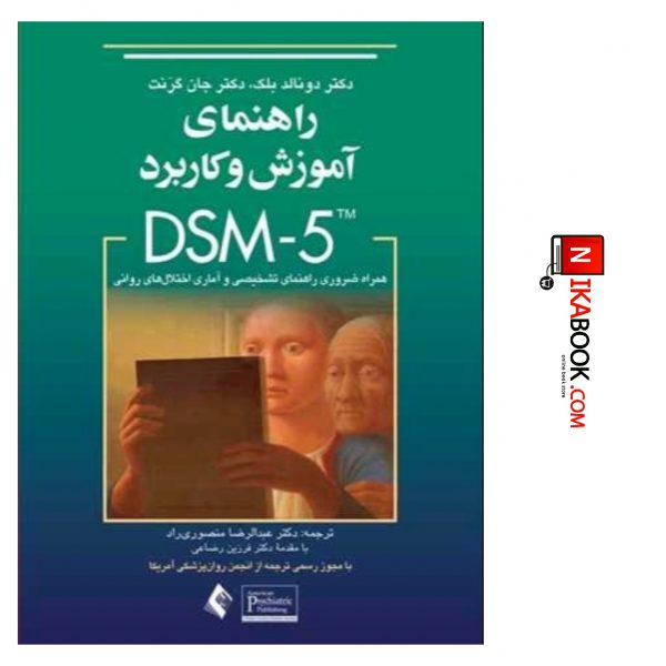کتاب راهنمای آموزش و کاربرد DSM-5 ( همراه ضروری راهنمای تشخیص و آماری اختلال های روانی | دکتر منصوری راد ، ارجمند