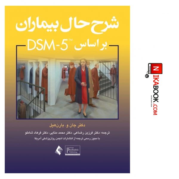 کتاب شرح حال بیماران بر اساس DSM-5 | دکتر فرزین رضاعی ، ارجمند