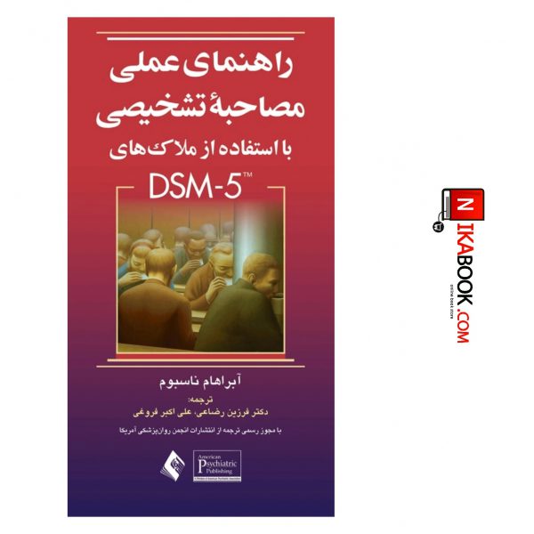 کتاب راهنمتی عملی مصاحبه تشخیص با استفاده از ملاک های DSM-5 | دکتر فرزین رضاعی ، ارجمند