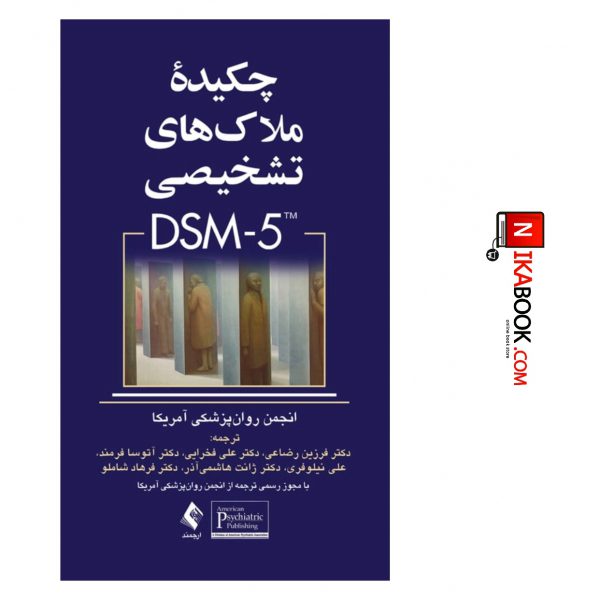 کتاب چکیده ملاک های تشخیص DSM-5 | دکتر فرهاد شاملو ، ارجمند