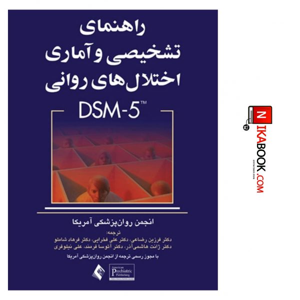 کتاب راهنمای تشخیص و آماری اختلال های روانی DSM-5 | دکتر فرزین رضاعی ، ارجمند