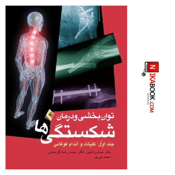 کتاب توانپخشی و درمان شکستگی ها جلد اول : کلیات و اندام فوقانی | دکتر قطبی ، ارجمند
