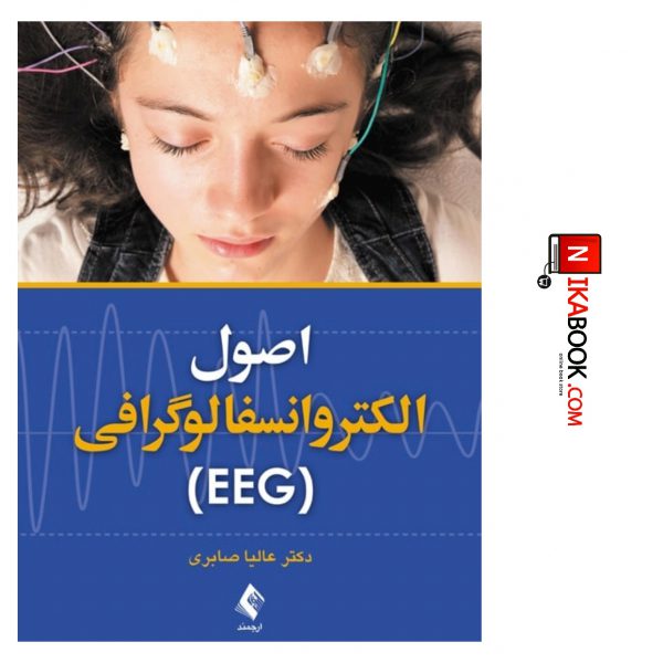 کتاب اصول الکتروانسفالوگرافی ( EEG ) | دکتر عالیا صابری ، ارجمند
