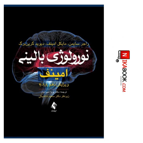 کتاب نورولوژی بالینی امینف ۲۰۱۸ | دکتر نمیرانیان
