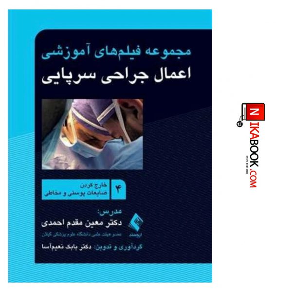 کتاب مجموعه فیلم های آموزشی اعمال جراحی سرپایی ۴ ( خارج کردن ضایعات پوستی و مخاطی ) | دکتر معین مقدم احمدی ، ارجمند