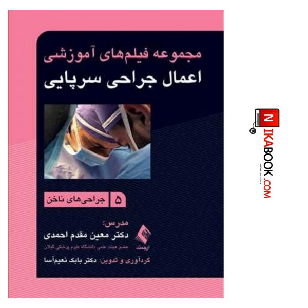 کتاب مجموعه فیلم های آموزشی اعمال جراحی سرپایی ۵ ( جراحی های ناخن ) | دکتر مقدم احمدی ، ارجمند
