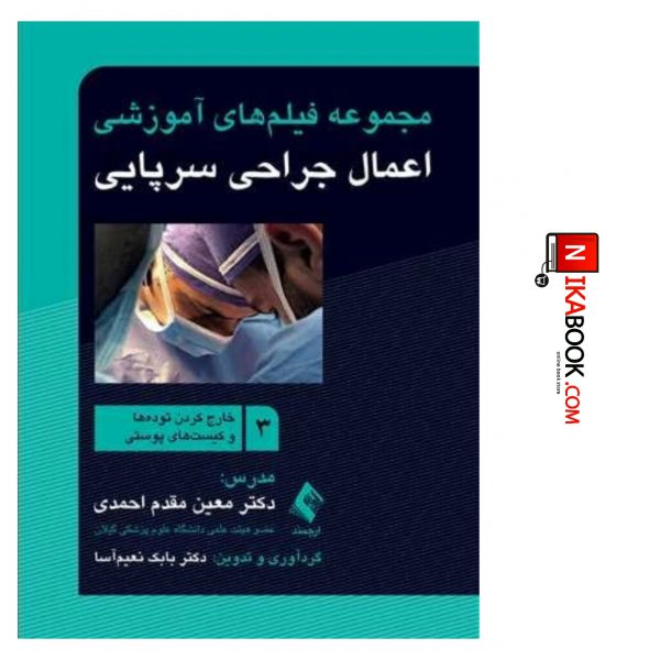 کتاب مجموعه فیلم های آموزشی اعمال جراحی سرپایی ۳ ( خارج کردن توده ها و کیست های پوستی ) | دکتر احمدی ، ارجمند