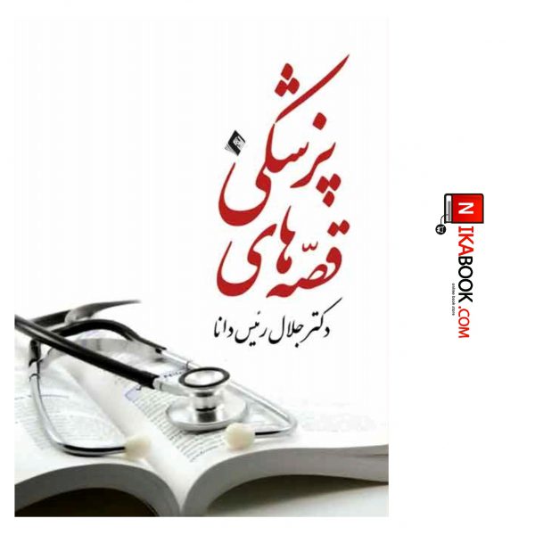 کتاب قصه های پزشکی | دکتر رئیس دانا ، ارجمند
