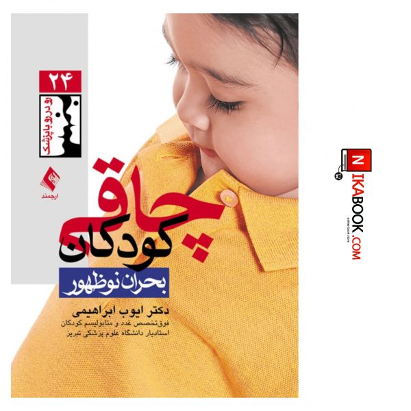 کتاب چاقی کودکان ، بحران نوظهور | دکتر ایوب ابراهیمی ، ارجمند