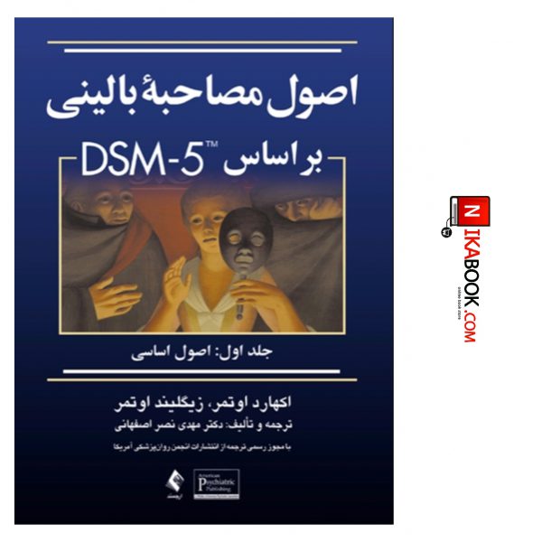 کتاب اصول مصاحبه بالینی بر اساس DSM-5 جلد اول : اصول اساسی | دکتر نصراصفهانی ، ارجمند