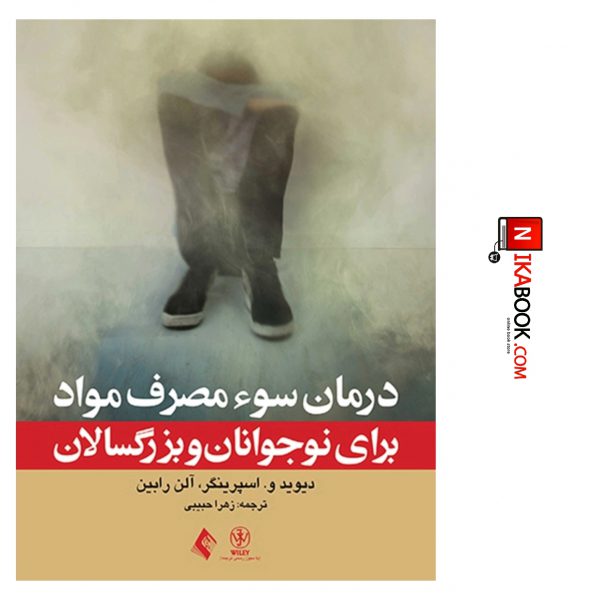 کتاب درمان سوء مصرف مواد برای نوجوانان و بزرگسالان ( مرجع بالینی برای درمان عملی ) | دکتر زهرا حبیبی ، ارجمند
