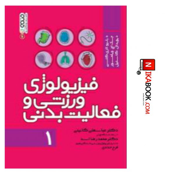 کتاب فیزیولوژی ورزشی و فعالیت بدنی1 | محمد رضا اسد ، حتمی