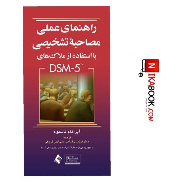 کتاب راهنمای عملی مصاحبه تشخیص بااستفاده از ملاک های DSM-5 | فرزین رضاعی ، ارجمند