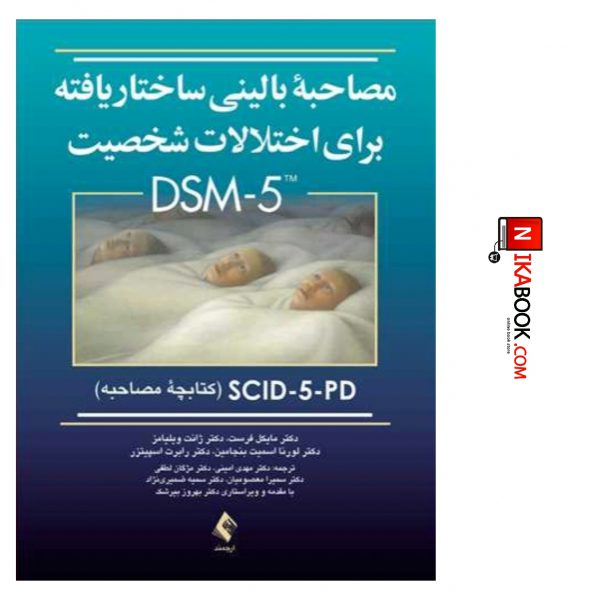 کتاب مصاحبه بالینی ساختاریافته برای اختلالات شخصیتDSM_5 ( کتابچه مصاحبه ) SCID_5_PD | دکتر امینی ، ارجمند