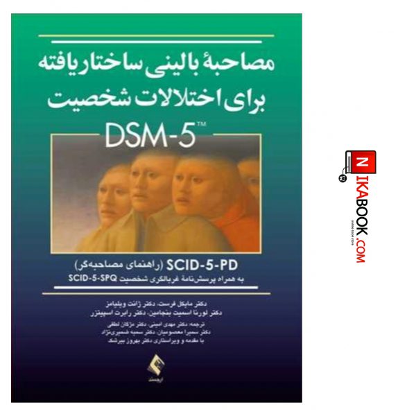 کتاب مصاحبه بالینی ساختار یافته برای اختلالات شخصیت DSM_5 ( راهنمای مصاحبه ) | دکتر امینی ، ارجمند