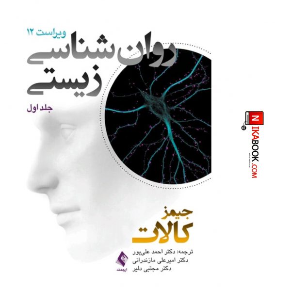 کتاب روان شناسی زیستی ( جلد اول ) ویراست دوازدهم | دکتر علی پور ، ارجمند