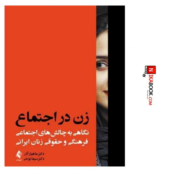 کتاب زن در اجتماع : نگاهی به چالش های اجتماعی فرهنگی و حقوقی زنان ایرانی | دکتر ماهیارآذر ، ارجمند