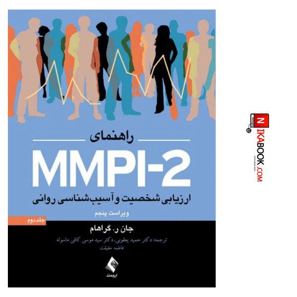 کتاب راهنمای MMPI_2 ارزیابی شخصیت و آسیب شناسی روانی ( جلد اول ) | دکتر کافی ماسوله ، ارجمند
