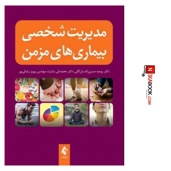 کتاب مدیریت شخصی بیماری های مزمن | دکتر حسین زاده بازرگانی ، ارجمند