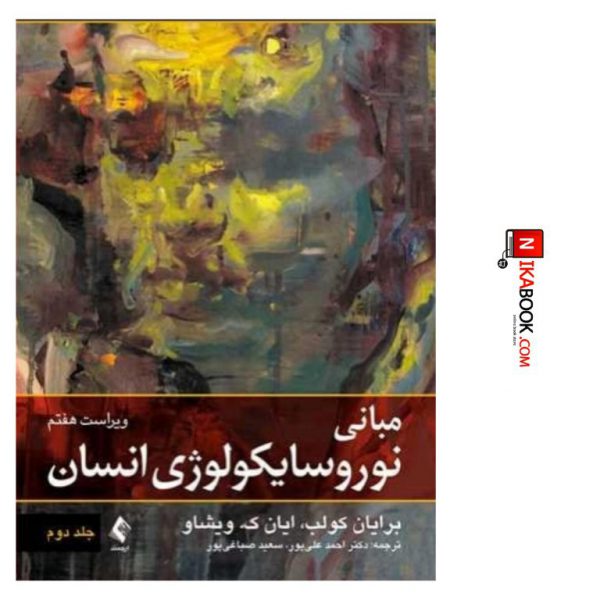 کتاب مبانی نوروسایکولوژی انسان ( جلد دوم ) | دکتر احمد علیپور ، ارجمند