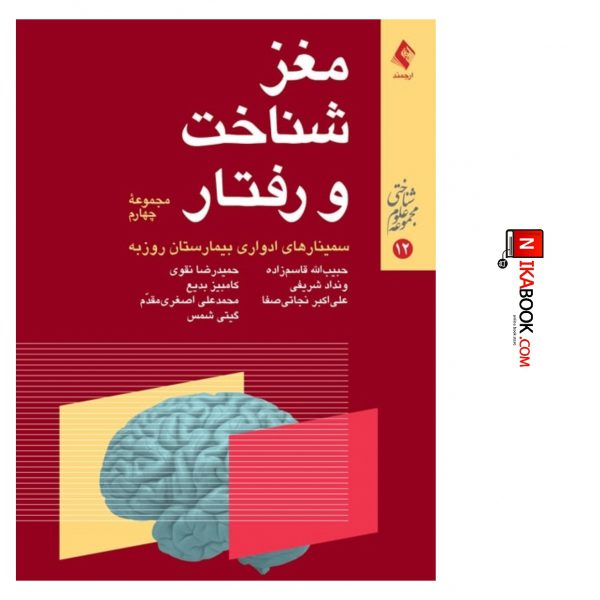کتاب مغز شناخت و رفتار ( مجموعه چهارم‌ ) | دکتر قاسم زاده ، ارجمند