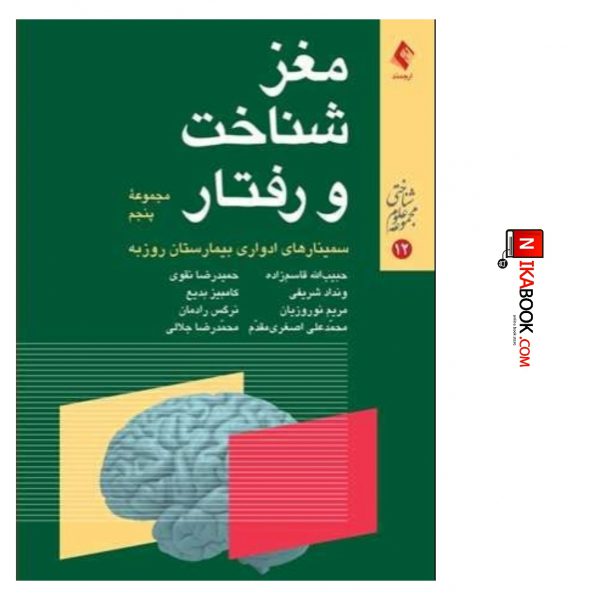 کتاب مغز ، شناخت و رفتار ( مجموعه پنجم‌ ) | دکتر قاسم زاده ، ارجمند