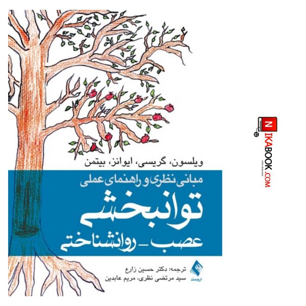 کتاب مبانی نظری و راهنمای عملی توانبخشی عصب _ روانشناختی | دکتر حسین زارع ، ارجمند