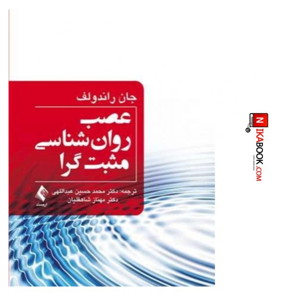 کتاب عصب شناسی مثبت گرا | دکتر محمدحسین عبداللهی ، ارجمند