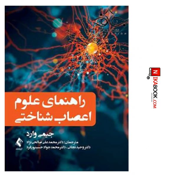 کتاب راهنمای علوم اعصاب شناختی | دکتر صالحی نژاد ، ارجمند