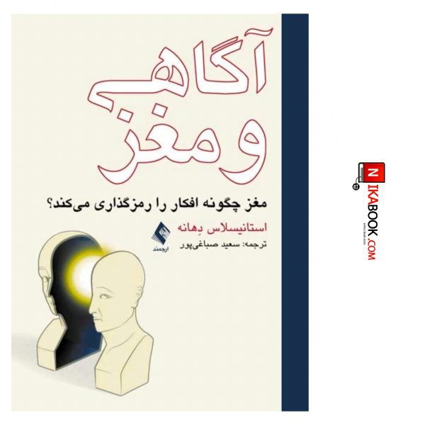 کتاب آگاهی و مغز ( مغز چگونه افکار را رمز گذاری می کند ؟ ) | صباغی پور ، ارجمند