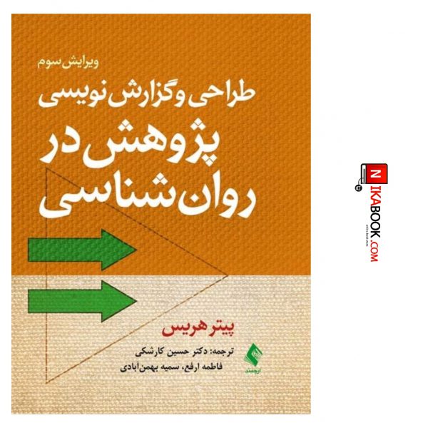 کتاب طراحی و گزارش نویسی پژوهشی در روان شناسی | دکتر حسین کارشکی ، ارجمند