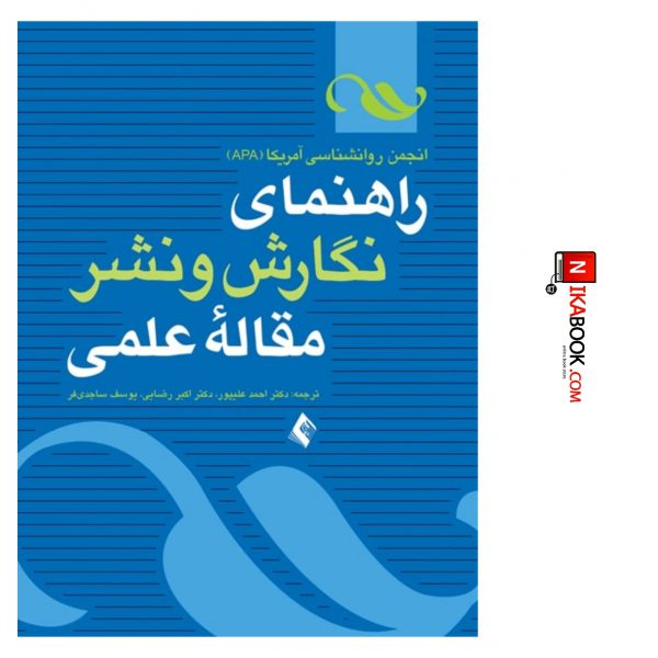 کتاب راهنمای نگارش و نشر مقاله علمی | دکتر علی پور ، ارجمند