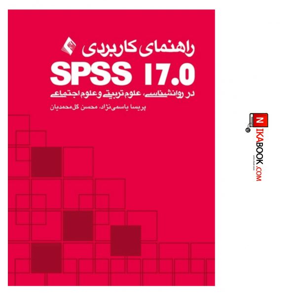 کتاب راهنمای کاربردی : SPSS 17 در روانشناسی ، علوم تربیتی و علوم اجتماعی | دکتر یاسمی نژاد ، ارجمند