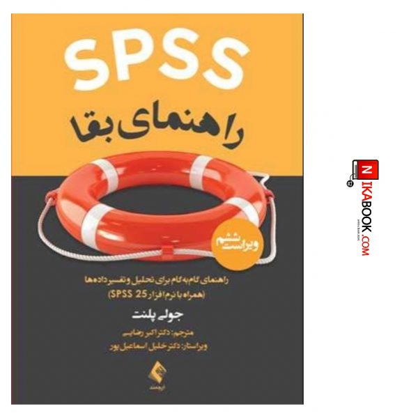 کتاب SPSS راهنمای بقا راهنمای گام به گام برای تحلیل و تفسیر داده ها ( با نرم افزار ۲۵ SPSS ) | دکتر رضایی ، ارجمند