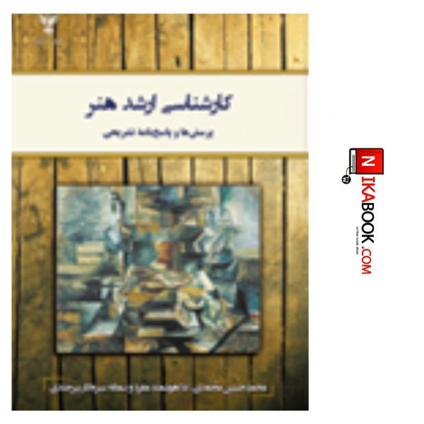 کتاب کارشناسی ارشد هنر ( پرسش ها و پاسخ نامه تشریحی ) | محمد حسین محمدی ، کلک آزادگان