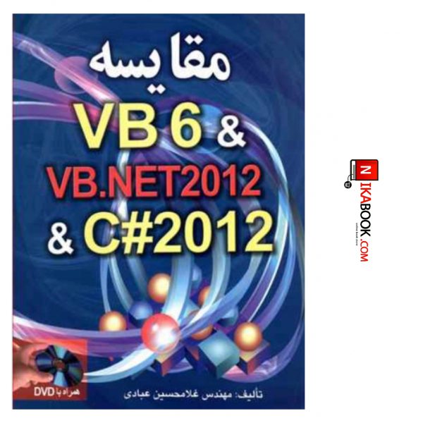 کتاب مقایسه VB6 &VB.NET2012 & C#2012 | مهندس غلامحسین عبادی ، صفار