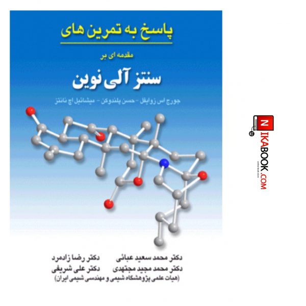 کتاب پاسخ به تمرین های مقدمه ای بر سنتز آلی نوین | محمد سعید عبائی ، صفار